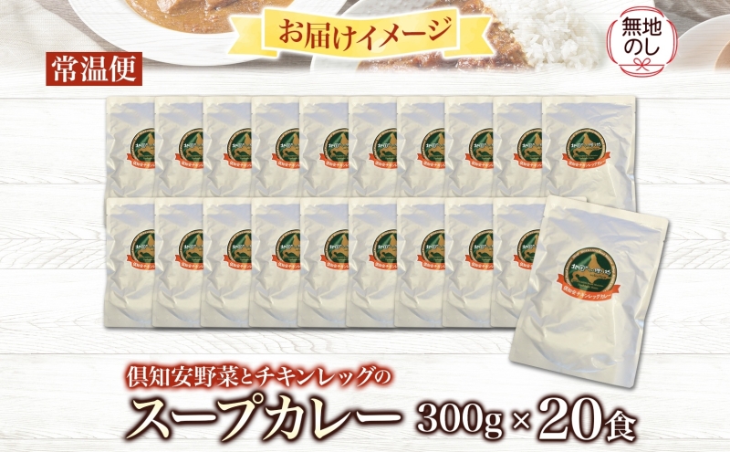 無地熨斗 北海道 倶知安 チキンレッグスープカレー 300g 20個 中辛 レトルト 食品 加工品 時短 チキン スープ カレー 詰め合わせ 野菜 【お肉・加工食品】 