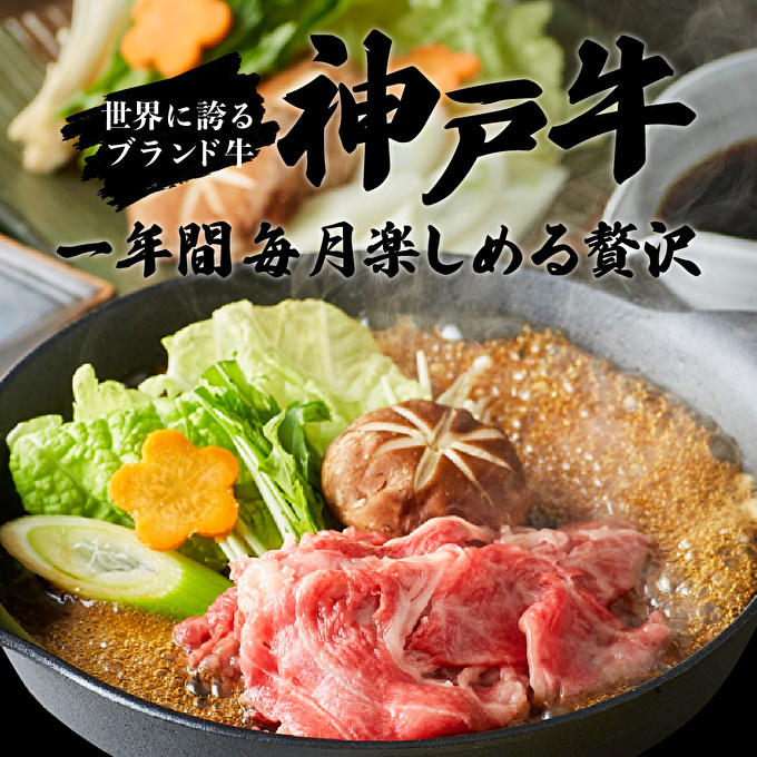 兵庫県加西市のふるさと納税  定期便 肉 神戸牛 贅沢三昧【12ヶ月連続お届け】全12回 ヒライ牧場 12ヵ月 【すき焼き肉/赤身焼肉/ロースステーキ/焼肉食べ比べ/スジ肉 他】