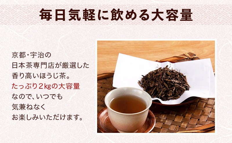 京都産ほうじ茶2kgと専用の大型茶筒付〈 ほうじ茶 焙じ茶 茶 お茶 茶葉 お茶葉 2kg 低カフェイン 茶筒 お茶缶 京都産 〉