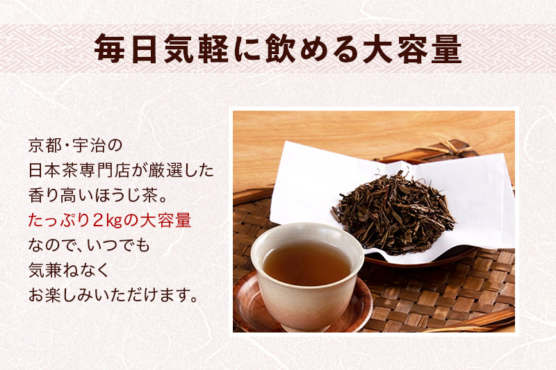 京都産ほうじ茶2kgと専用の大型茶筒付〈 ほうじ茶 焙じ茶 茶