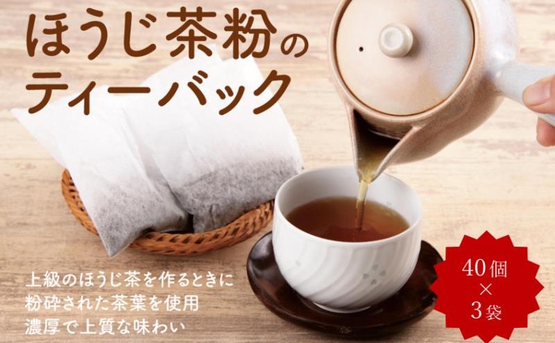 ほうじ茶粉のティーバッグ120個分（40個