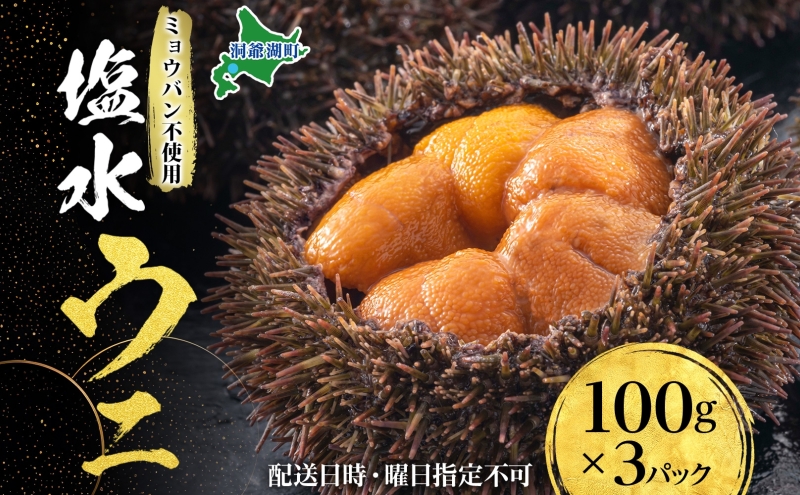 北海道 塩水 ウニ 100g 3パック 1月下旬頃～3月中旬頃まで順次出荷 バフン ムラサキ うに 雲丹 海鮮 ミョウバン不使用 小川商店