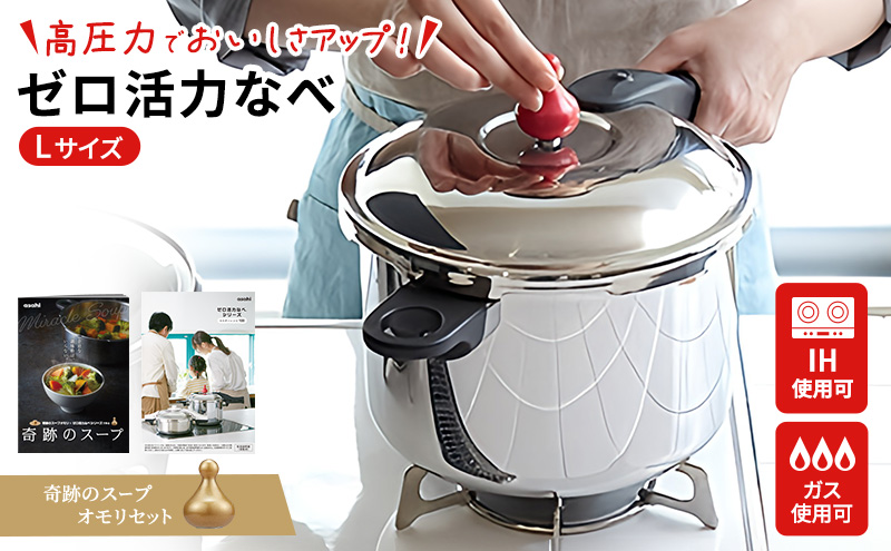 期間限定寄附額 圧力鍋 日本製 [ ゼロ活力なべ L・5.5L 奇跡のスープ セット ] アサヒ軽金属
