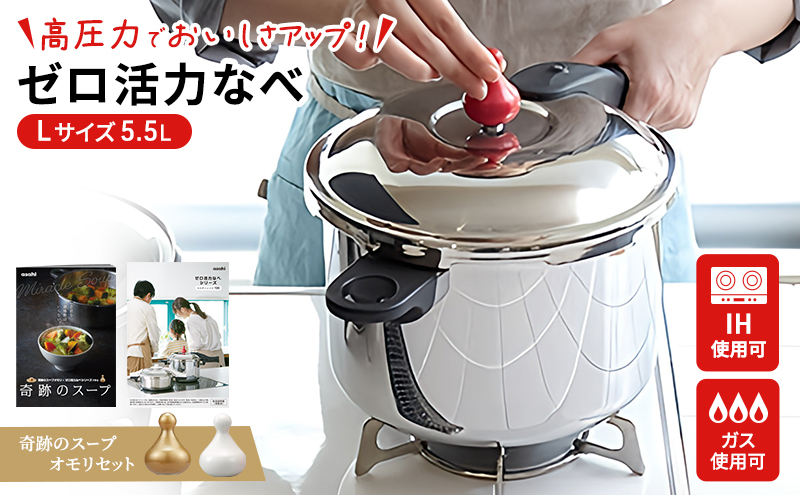 期間限定寄附額 [ ゼロ活力なべ L・5.5L 奇跡のスープオモリ セット ] 圧力鍋 アサヒ軽金属