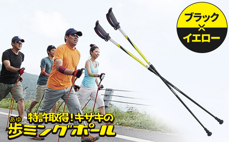 【長野県小諸市】キザキ 歩ミングポール(APAI-202)ブラック×イエロー 健康グッズ ウォーキング 有酸素運動 雑貨 日用品 サポート用品 スポーツ用品
