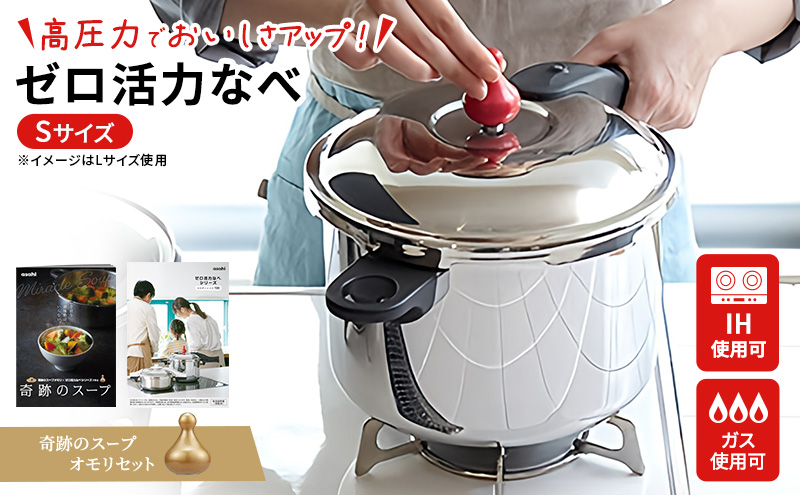 期間限定寄附額 圧力鍋 日本製 [ ゼロ活力なべ S・2.5L 奇跡のスープ セット ] アサヒ軽金属