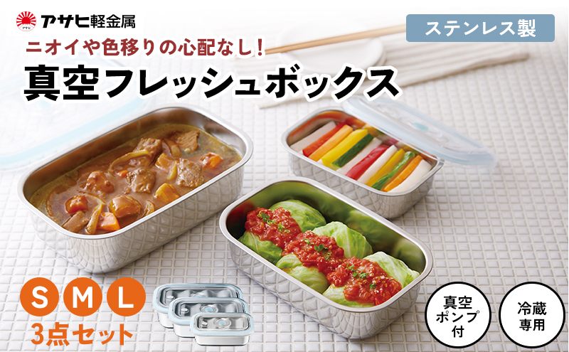 期間限定寄附額 [ 真空フレッシュボックス S・M・L セット ] 真空ポンプ付き 保存容器 アサヒ軽金属