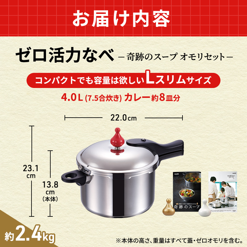 圧力鍋 日本製 [ ゼロ活力なべ Lスリム・4.0L 奇跡のスープ セット ] アサヒ軽金属