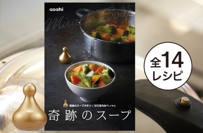 期間限定寄附額 [ 奇跡のスープオモリ（ゼロ活力なべ専用） ] 付属品 日本製 キッチン用品 アサヒ軽金属