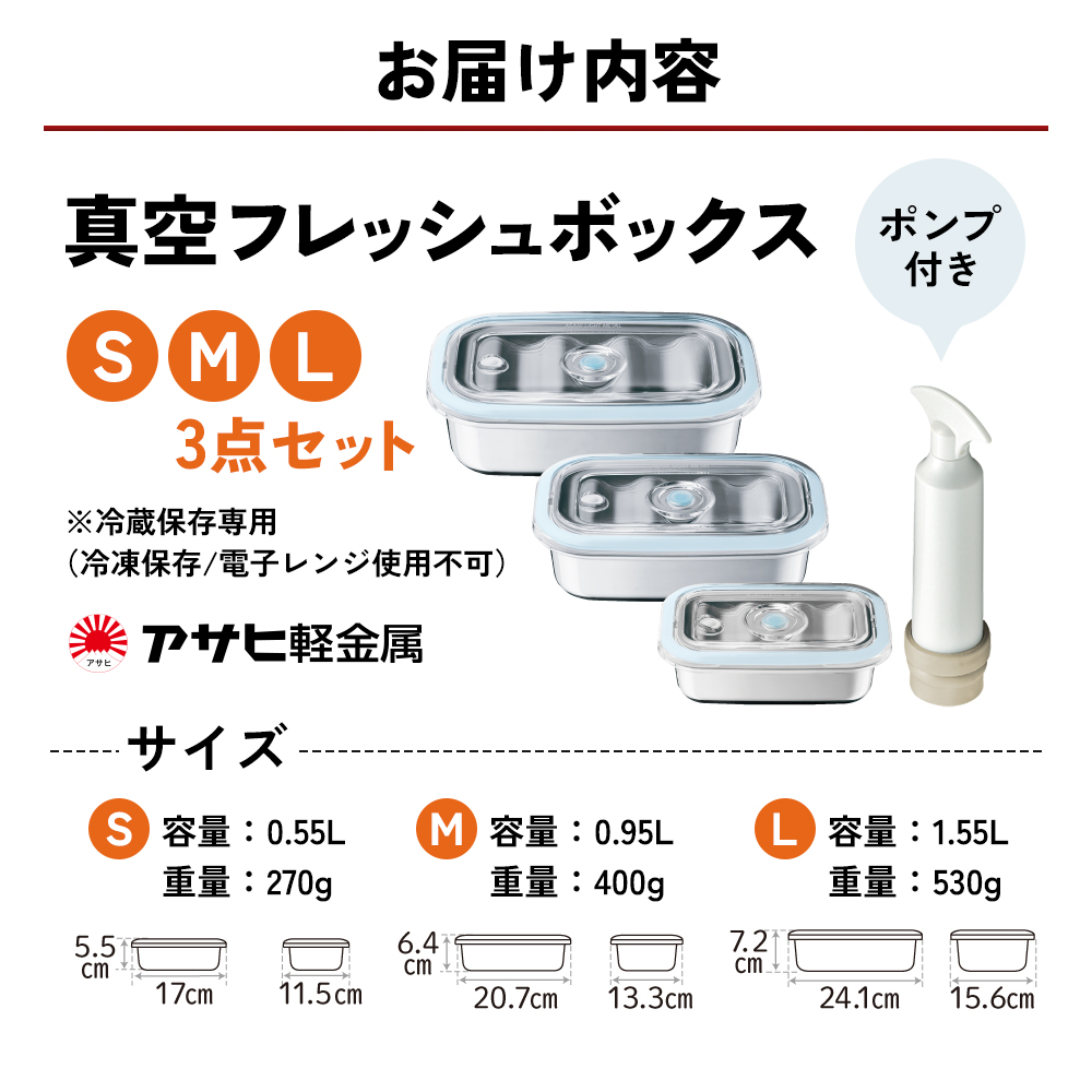 期間限定寄附額 [ 真空フレッシュボックス S・M・L セット ] 真空ポンプ付き 保存容器 アサヒ軽金属