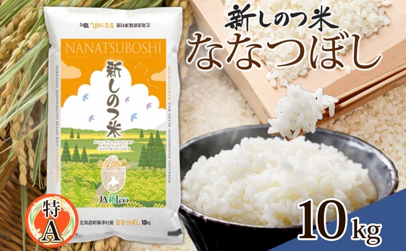 北海道 R6年産 北海道産 ななつぼし 10kg 精米 米 白米 ごはん