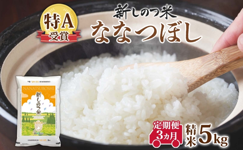 [ふるさと納税]北海道 定期便 3ヵ月 連続 全3回 R7年産 北海道産 ななつぼし5kg 精米 米 白米 ごはん お米 新米 5キロ 特A 獲得 北海道米 ブランド米 道産 ご飯 お取り寄せ あっさり ふっくら 食味ランキング まとめ買い 新しのつ米 令和7年産 送料無料