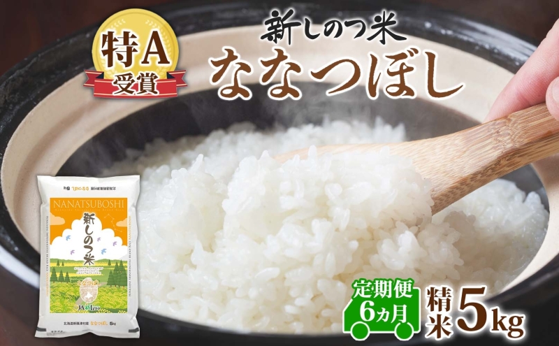 [ふるさと納税]北海道 定期便 6ヵ月連続 全6回 R7年産 北海道産 ななつぼし5kg 精米 米 白米 ごはん お米 新米 特A 獲得 北海道米 ブランド米 道産 ご飯 お取り寄せ 半年 食味ランキング あっさり ふっくら まとめ買い 新しのつ米 令和7年産 常温 送料無料