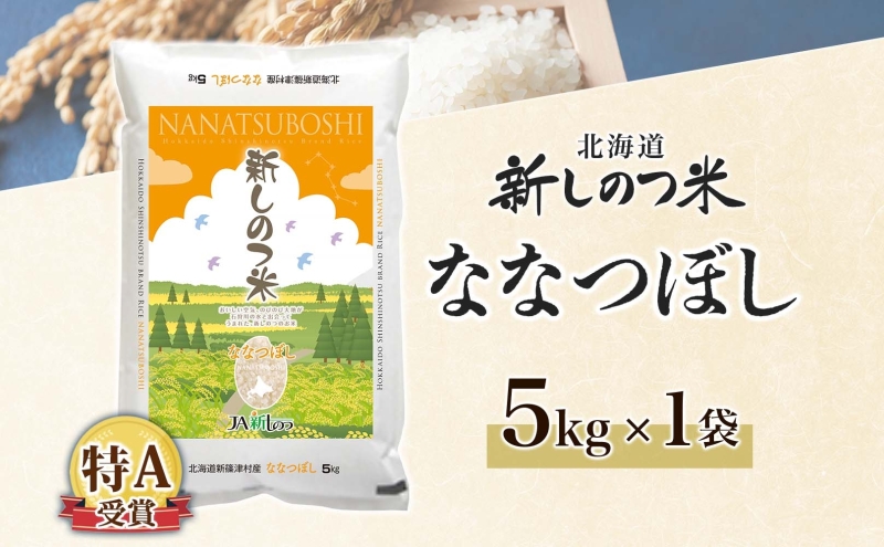 北海道新篠津村のふるさと納税 北海道 R7年産 北海道産 ななつぼし5kg 精米 白米 ごはん お米 新米 特A 5キロ ライス 北海道米 ブランド米 あっさり ふっくら 食味ランキング 新しのつ米 令和7年産