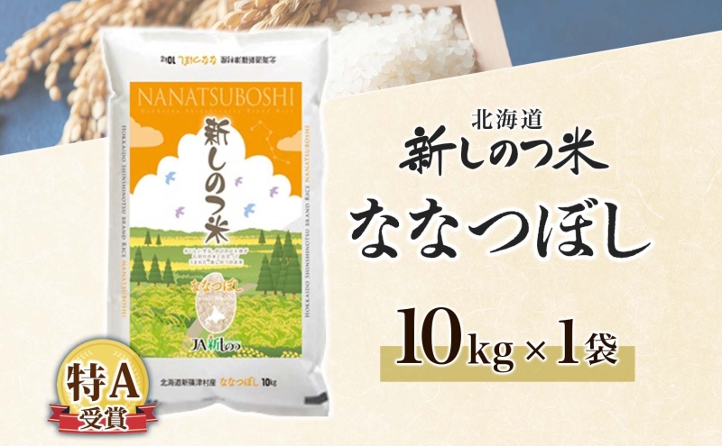 北海道新篠津村のふるさと納税 北海道 R7年産 北海道産 ななつぼし 10kg 精米 白米 ごはん お米 新米 特A 10キロ 北海道米 ブランド米 あっさり ふっくら 食味ランキング 新しのつ米 令和7年産 産地直送