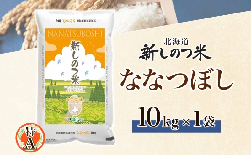 【新米】令和6年産 北海道米　ななつぼし　白米　10kg お米 北海道産 ななつぼし 精白米 10kg（5kg×2袋) 令和6年産