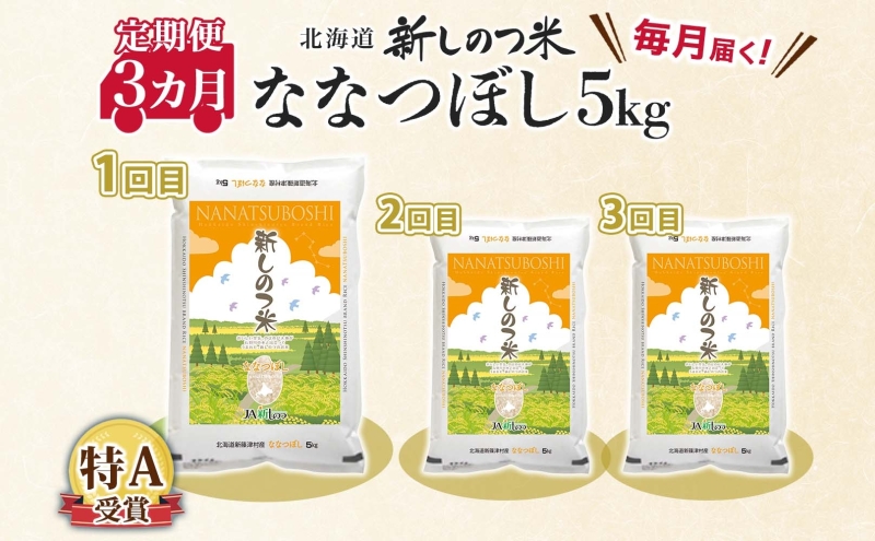 北海道新篠津村のふるさと納税 【ふるさと納税】北海道 定期便 3ヵ月 連続 全3回 R7年産 北海道産 ななつぼし5kg 精米 白米 ごはん お米 新米 5キロ 特A 北海道米 ブランド米 あっさり ふっくら 食味ランキング 新しのつ米 令和7年産