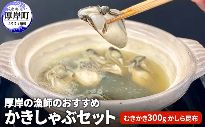 厚岸の漁師のおすすめかきしゃぶセット（むきかき300g・かしら昆布） 魚貝類 海鮮 海のミルク 国産 新鮮な牡蠣 ブランド牡蠣 旨味 甘み 濃厚 クリーミー 牡蠣のしゃぶしゃぶ マルえもん