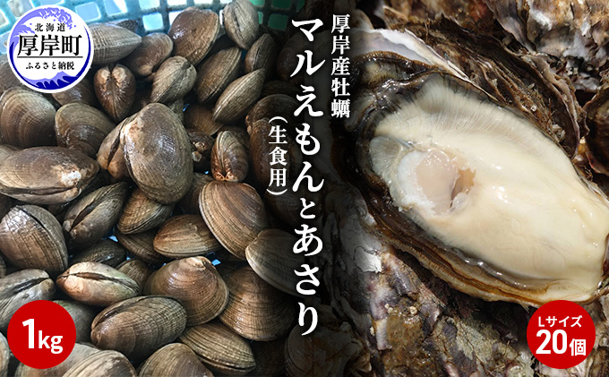 北海道厚岸産牡蠣「マルえもん」Lサイズ20個（生食用）とあさり1kg 海のミルク 国産 殻付き 酒蒸し 焼き牡蠣 食べ比べ セット