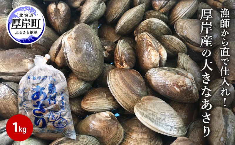 あさり 漁師から直で仕入れ！厚岸産の大きなあさり 1kg 海鮮 旨味 ミネラル豊富 タウリン アサリ みそ汁 酒蒸し 砂出し済 