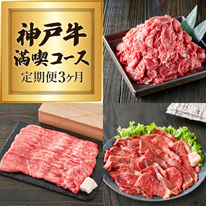 兵庫県加西市のふるさと納税 定期便 肉 神戸牛 赤身3種【3ヶ月連続お届け】全3回 【赤身 切り落とし・焼肉・すき焼き肉 3ヵ月】定期便 お肉 牛肉 和牛 焼き肉 バーベキュー すき焼き ヒライ牧場 お届け：ご入金の翌月より毎月中旬頃 神戸ビーフ