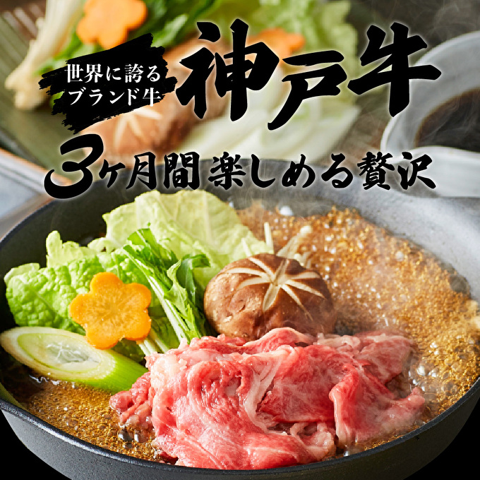 兵庫県加西市のふるさと納税 定期便 肉 神戸牛 赤身3種【3ヶ月連続お届け】全3回 【赤身 切り落とし・焼肉・すき焼き肉 3ヵ月】定期便 お肉 牛肉 和牛 焼き肉 バーベキュー すき焼き ヒライ牧場 お届け：ご入金の翌月より毎月中旬頃 神戸ビーフ