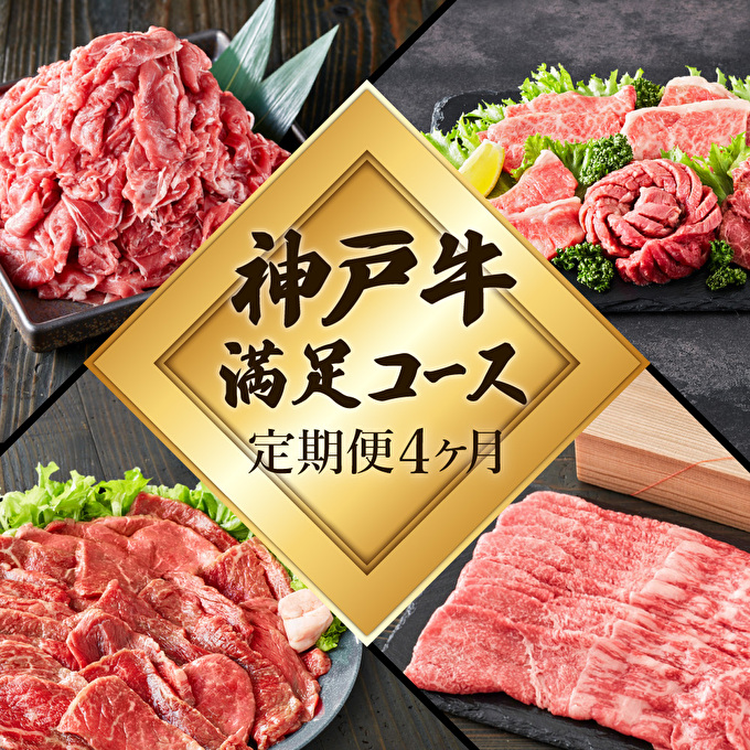 兵庫県加西市のふるさと納税 定期便 肉 神戸牛 満足4種【4ヶ月連続お届け】全4回 【赤身焼肉・肩ロースすき焼き肉・ロースステーキ3枚・焼肉食べ比べ 4ヵ月】定期便 お肉 牛肉 和牛 すき焼き ステーキ肉 ヒライ牧場 お届け：ご入金の翌月より毎月中旬頃 神戸ビーフ