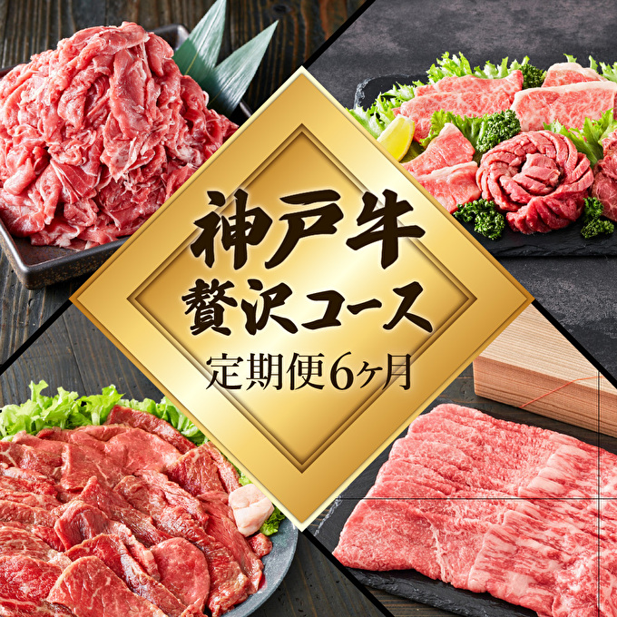 【兵庫県加西市】定期便 肉 神戸牛 贅沢6種【6ヶ月連続お届け】全6回 【すき焼き肉・赤身焼肉・ロースステーキ・焼肉食べ比べ 他 6ヵ月】定期便 お肉 牛肉 和牛 すき焼き ステーキ肉 ヒライ牧場 お届け:ご入金の翌月より毎月中旬頃 神戸ビーフ