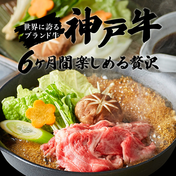 神戸牛 定期便 6ヶ月連続お届け 贅沢6種 すき焼き肉 赤身焼肉 切り落とし ロースステーキ 焼肉食べ比べ 年内配送 within2025