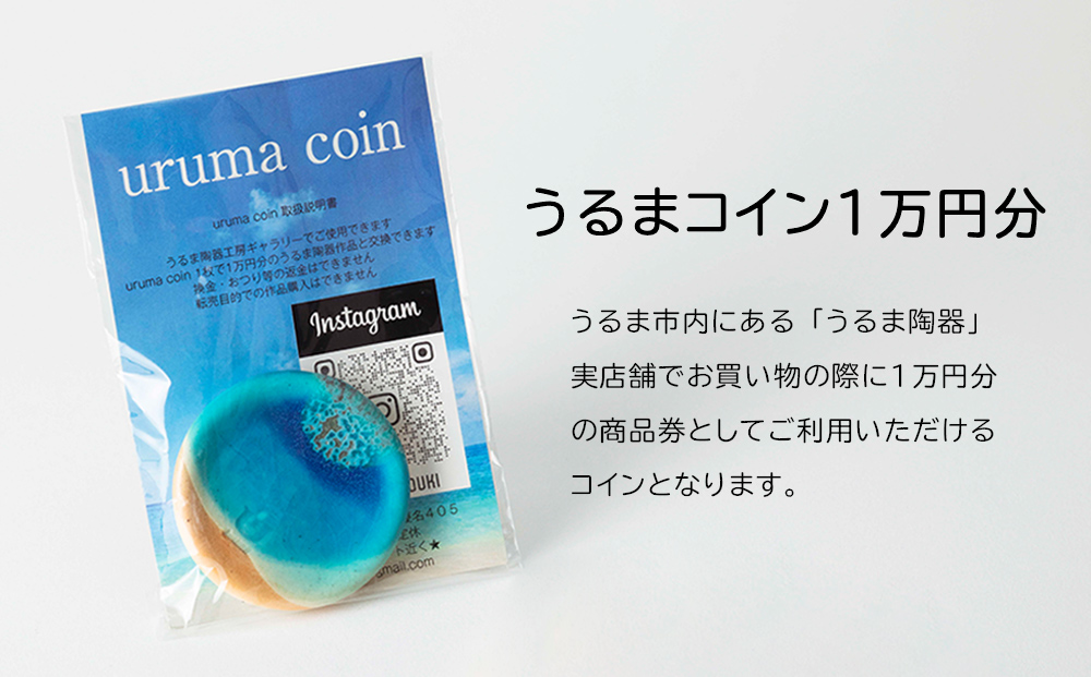うるま陶器で使える「うるまコイン」1万円分