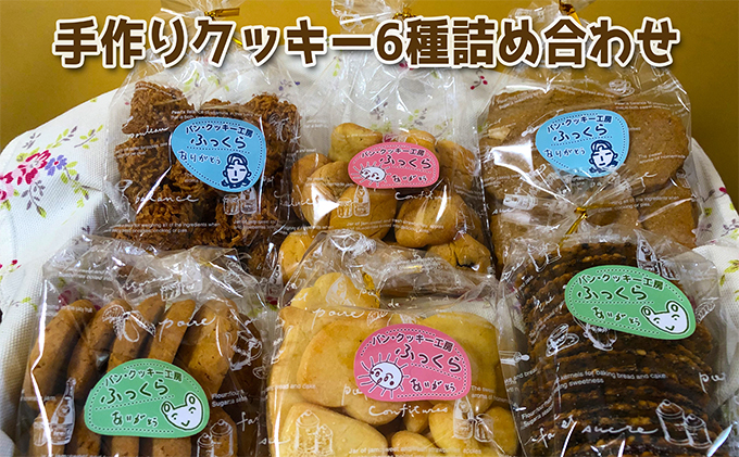 【長野県小諸市】【しののめ作業所】手作りクッキー6種詰め合わせ お取り寄せ ギフト 洋菓子 スイーツ 各1袋×6袋