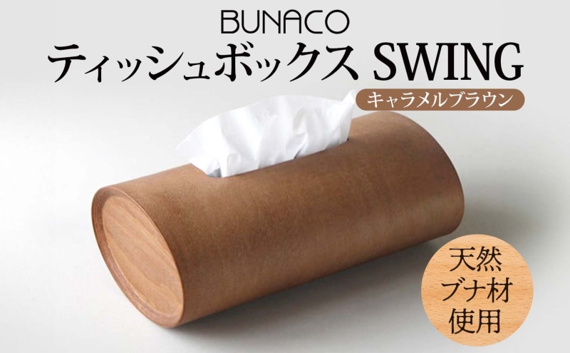 BUNACO ティッシュボックス SWING キャメルブラウン 1個 木工品 ブナ