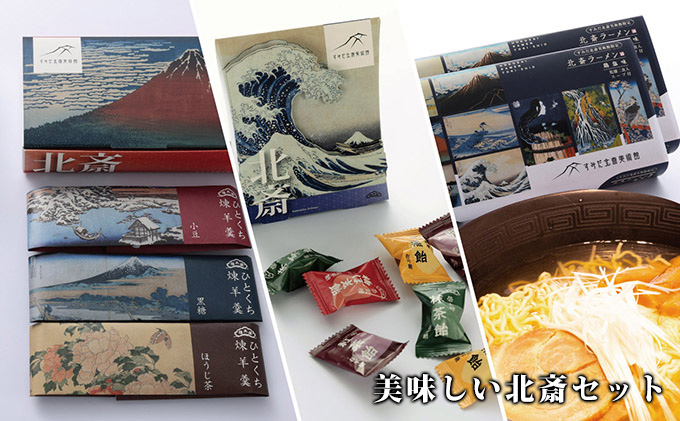 【東京都墨田区】すみだ北斎美術館 オリジナルグッズ  美味しい北斎セット ラーメン 羊羹 飴 セット 詰め合わせ インスタントラーメン 一口ようかん 一口羊羹 キャンディー 食品 お菓子 菓子 おやつ 限定 美術館 オリジナル グッズ 東京 東京都 墨田区