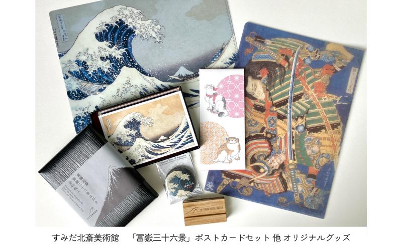 すみだ北斎美術館 冨嶽三十六景ポストカードセット他オリジナルグッズ
