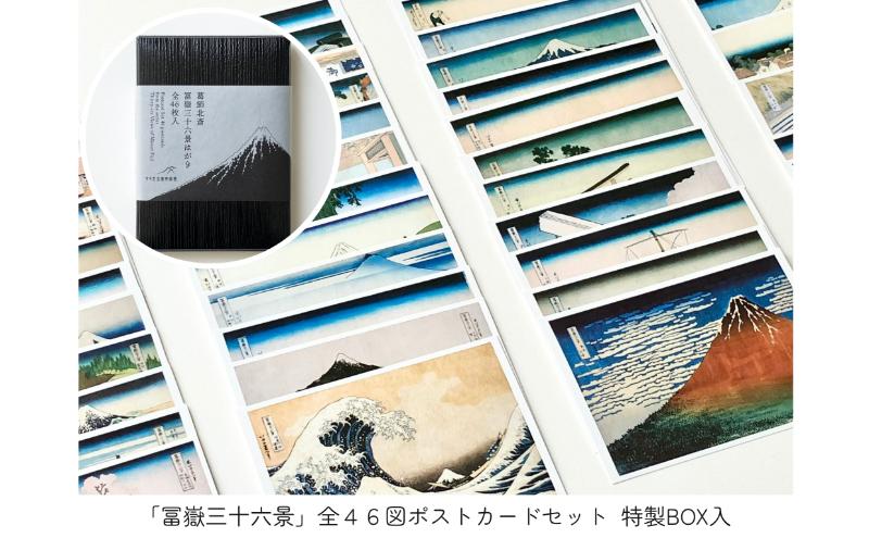 すみだ北斎美術館 冨嶽三十六景ポストカードセット他オリジナルグッズ