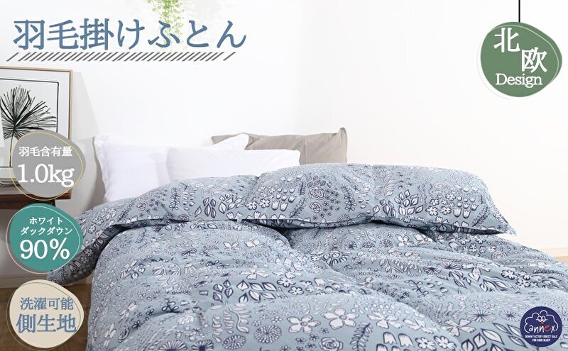 【奈良県王寺町】羽毛布団シングル(北欧調)掛け布団日本製ダウン90%1.0kg立体キルトグレー 寝具 ピュアダウン 軽い 暖かい 保温力 足先ポカポカ フィット性 軽量 片寄防止 冬 冬用