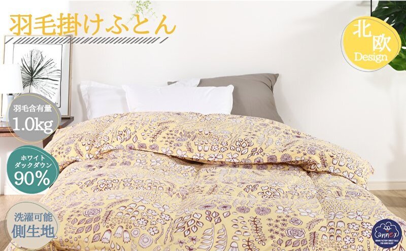 【奈良県王寺町】羽毛布団シングル(北欧調)掛け布団日本製ダウン90%1.0kg立体キルトイエロー 寝具 ピュアダウン 軽い 暖かい 保温力 足先ポカポカ フィット性 軽量 片寄防止 冬 冬用