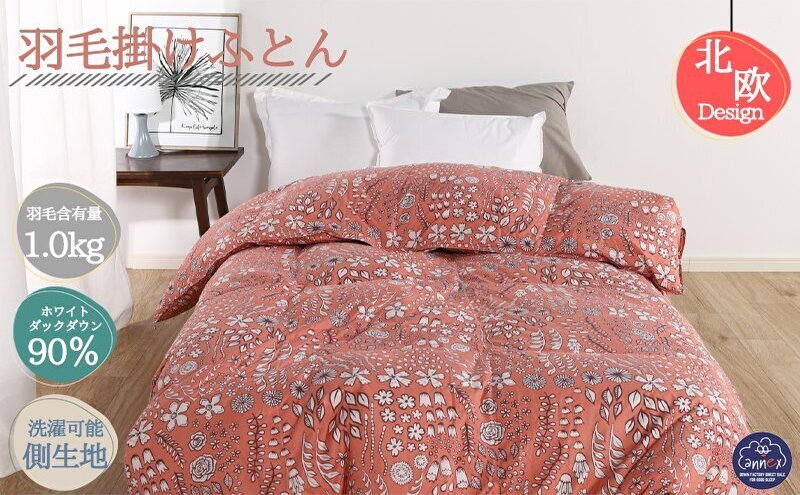 【奈良県王寺町】羽毛布団シングル(北欧調)掛け布団日本製ダウン90%1.0kg立体キルトコーラル 寝具 ピュアダウン 軽い 暖かい 保温力 足先ポカポカ フィット性 軽量 片寄防止 冬 冬用