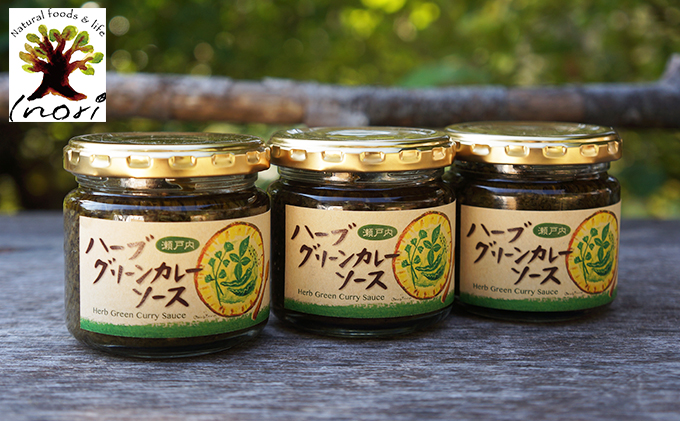 【2024年9月11日以降順次出荷】Inori オーガニック 瓶詰め（瀬戸内ハーブ グリーンカレーソース）120g×3個セット 加工食品 惣菜 レトルト 手作り 加工品 