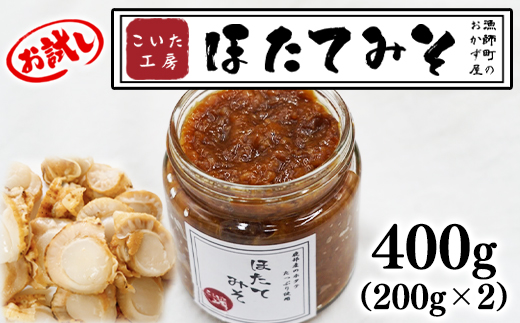 【北海道鹿部町】【お試し】こいた工房 ほたてみそ400g(200g×2)おかず 惣菜 ホタテ