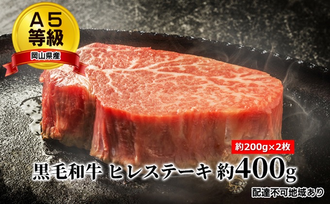 A5等級 黒毛 和牛 ヒレステーキ 約400g（約200g×2枚）岡山県産 お肉 牛肉 黒毛和牛 