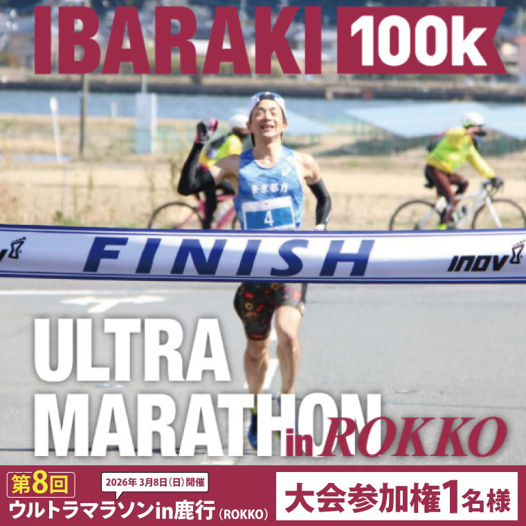 第8回茨城100kウルトラマラソンin鹿行(ROKKO)　大会参加権（1名様）｜マラソン 鹿行 ROKKO 100キロ イベント 参加権 茨城県（CB-12）
