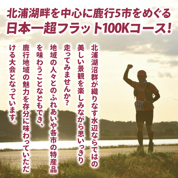 第8回茨城100kウルトラマラソンin鹿行(ROKKO)　大会参加権（1名様）｜マラソン 鹿行 ROKKO 100キロ イベント 参加権 茨城県（CB-12）
