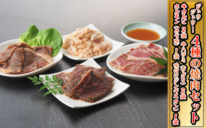 北海道赤平市のふるさと納税 焼肉ジュウジュウ！4種の焼肉セット 牛肉 ホルモン 羊肉 ラム肉 お肉 バーベキュー