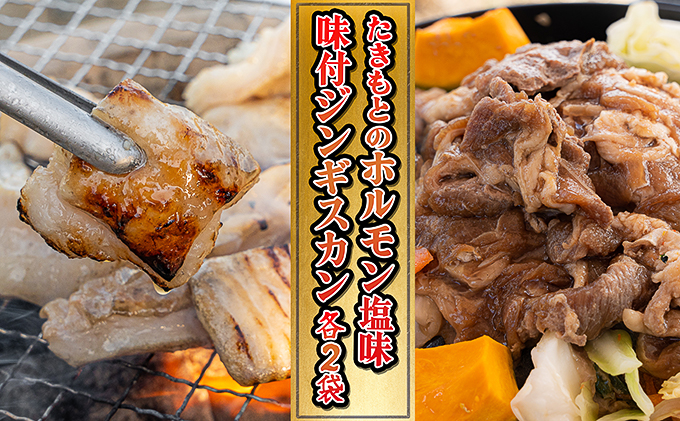 北海道赤平市のふるさと納税 たきもとのホルモン（塩味）・味付ジンギスカン 豚肉 羊肉 ラム肉 ふるさと納税