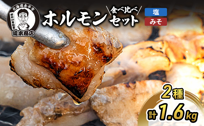 【北海道赤平市】たきもとのホルモンセット(みそ・塩) 豚肉/ホルモン