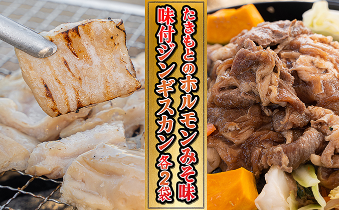 北海道赤平市のふるさと納税 たきもとのホルモン（みそ味）・味付ジンギスカン 焼肉 バーベキュー 羊肉 ラム肉 ふるさと納税