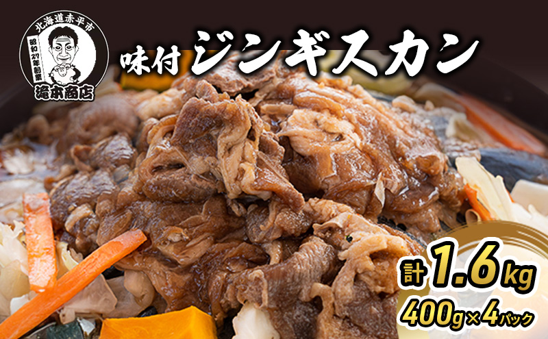 【北海道赤平市】たきもとの味付ジンギスカン1.6kg 羊肉 お肉 焼肉 バーベキュー ふるさと納税