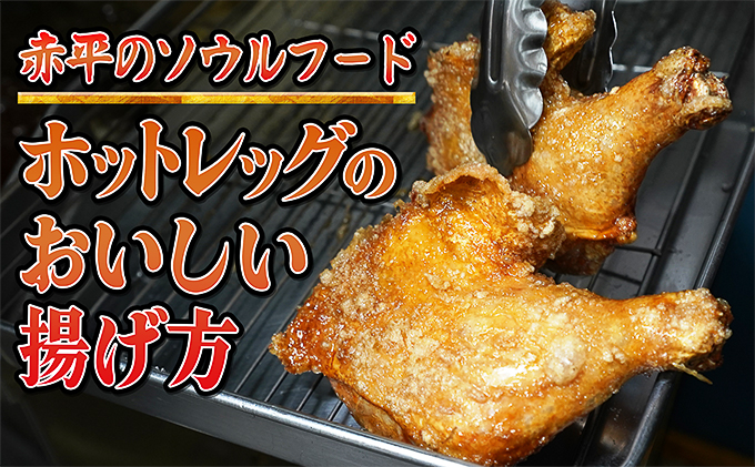 ご家族みんなで！あかびらホットレッグ（12本入り） 鶏肉 お肉 牛肉 モモ 鶏肉唐揚げ 