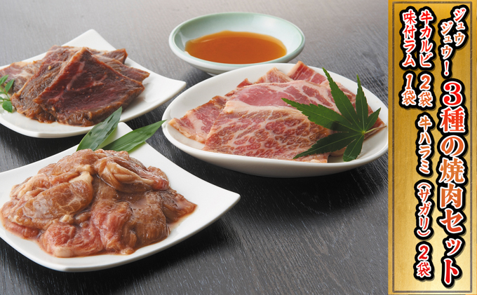 北海道赤平市のふるさと納税 焼肉ジュウジュウ！3種の焼肉セット 羊肉 ラム肉 お肉 牛肉 バーベキュー